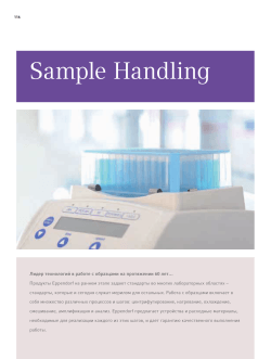 Sample Handling