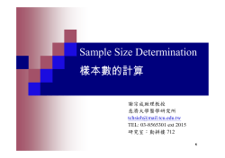Sample Size Determination 樣本數的計算 謝宗成助理教授 慈濟大學醫學研究所
