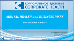 CORPORATE HEALTH  MENTAL HEALTH and BUSINESS RISKS КОРПОРАТИВНОЕ  ЗДОРОВЬЕ