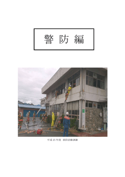 警 防 編 平成 25 年度  消防活動訓練