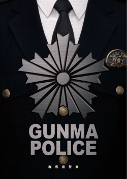 群 馬 県 警 察