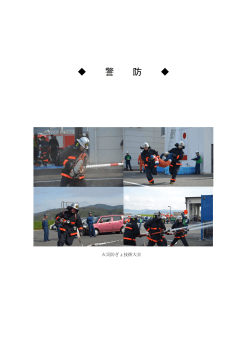 ◆    警    防  ...  火災防ぎょ技術大会