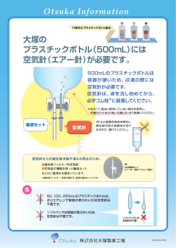 × 大塚の プラスチックボトル（500mL）には 空気針（エアー針）が必要です。