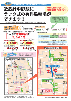 近鉄針中野駅に ラック式の有料駐輪場が できます！ １ヶ月の