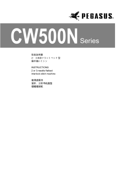 CW500N Series 取扱説明書 2・3本針フラットベッド型