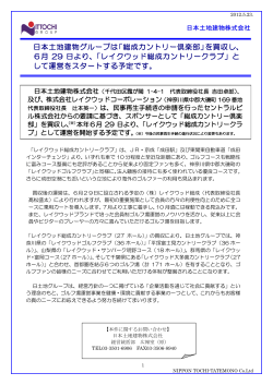 日本土地建物グループは「総成カントリー倶楽部」を買収し、 ６月 29 日より、「レイクウッド総成カントリークラブ」と して運営をスタートする予定です。