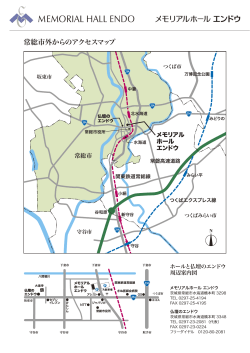 常総市外からのアクセスマップ メモリアル ホール エンドウ