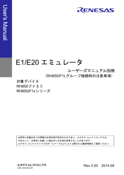E1/E20 エミュレータ ユーザーズマニュアル別冊 （RH850/F1Lグループ接続時の注意事項） 対象デバイス
