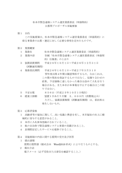 松本市緊急通報システム運営業務委託（単価契約） 公募型プロポーザル実施要領 第１  目的