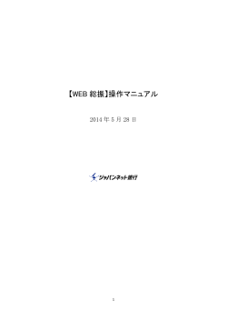 【WEB 総振】操作マニュアル 2014 年 5 月 28 日 1