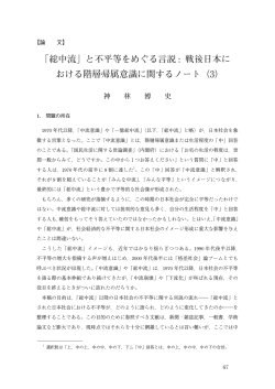 「総中流」と不平等をめぐる言説 : 戦後日本に おける階層帰属意識に関するノート（3） 神　　林　　博　　史 【論  文】