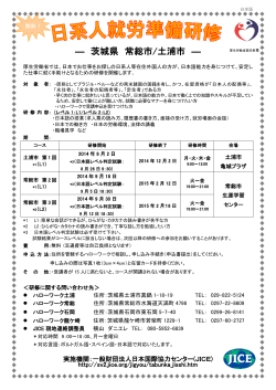 ―  茨城県  常総市/土浦市  ―  無料！ 厚生労働省では、日本でお仕事をお探しの日系人等在住外国人の方が、日本語能力を身につけて、安定し