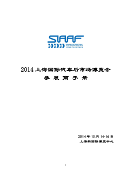 2014 上海国际汽车后市场博览会 参 展 商 手 册  年