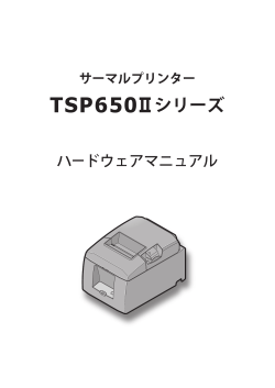 TSP650II シリーズ ハードウェアマニュアル サーマルプリンター