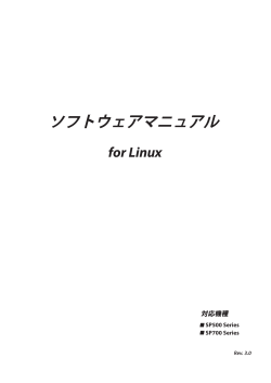 ソフトウェアマニュアル for Linux 対応機種 SP500 Series