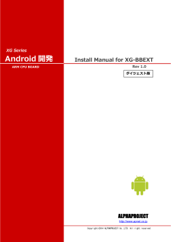 Android 開発 ALPHAPROJECT Install Manual for XG-BBEXT XG Series