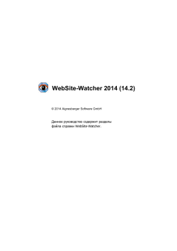 WebSite-Watcher 2014 (14.2) Данное руководство содержит разделы файла справки WebSite-Watcher.