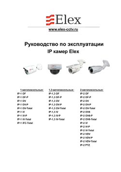 Руководство по эксплуатации камер Elex IP