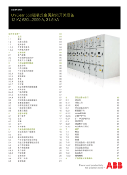UniGear 550铠装式金属封闭开关设备 12 kV, 630...2000 A, 31.5 kA