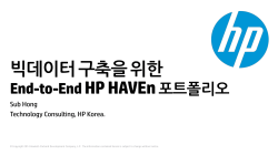 빅데이터 구축을 위한 HP HAVEn End-to-End 포트폴리오