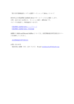 2014」について 「第５世代移動通信システム国際ワークショップ  CEATEC JAPAN 2014 のホームページからお願いします。