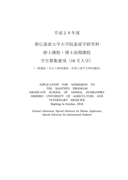 平成２６年度 帯広畜産大学大学院畜産学研究科 修士課程・博士前期課程 学生募集要項（10 月入学）