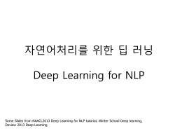 자연어처리를 위한 딥 러닝  Deep Learning for NLP