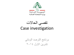 ﺕﻻﺎﺤﻟﺍ ﻲﺼﻘﺗ Case investigation ﻲﺋﺎﺑﻭﻟﺍ ﺩﺻﺭﺗﻟﺍ ﺞﻣﺎﻧﺭﺑ ﻝﻭﻻﺍ ﻥﻳﺭﺷﺗ