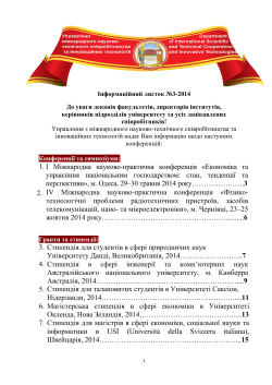 Інформаційний листок №3-2014 До уваги деканів факультетів, директорів інститутів,
