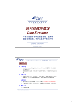 資料結構與處理 Data Structure 課前說明 本教材僅供修習學生閱讀使用，敬請尊