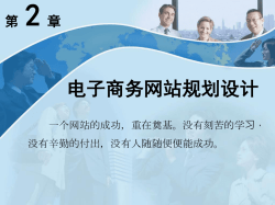 2 电子商务网站规划设计 第 章