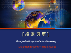 [ Google/baidu/yahoo/sohu/tianwang 山东大学威海分校图书馆信息技术部