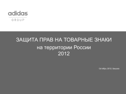 ЗАЩИТА ПРАВ НА ТОВАРНЫЕ ЗНАКИ на территории России 2012 Октябрь 2012, Бишкек