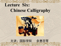 Lecture  Six: Chinese Calligraphy 主讲：国际学院 余惠芬等