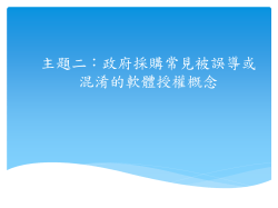 主題二：政府採購常見被誤導或 混淆的軟體授權概念