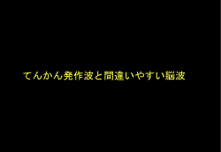 てんかん発作波と間違いやすい脳波