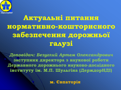 Актуальні питання нормативно-кошторисного забезпечення дорожньої галузі