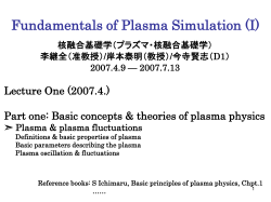 Fundamentals of Plasma Simulation (I) Lecture One (2007.4.) 核融合基礎学（プラズマ・核融合基礎学）