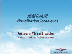 虛擬化技術 Virtualization Techniques Software Virtualization Virtual Desktop Infrastructure