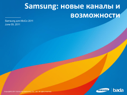 Samsung: новые каналы и возможности Samsung для MoCo 2011 June 09, 2011