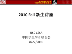 2010 Fall USC CSSA 中国学生学者联谊会 8/22/2010