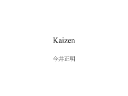 Kaizen 今井正明