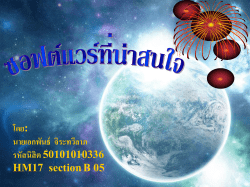โดย: นายเอกพันธ์  จิระทวีลาภ รหัสนิสิต 50101010336 HM17  section B 05