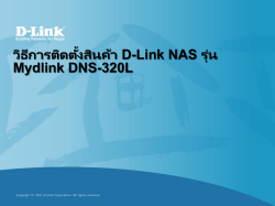 วิธีการติดตั้งสินค้า D-Link NAS รุ่น Mydlink DNS-320L