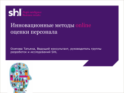 Инновационные методы оценки персонала online Осипова Татьяна, Ведущий консультант, руководитель группы