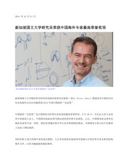 新加坡国立大学研究员荣获中国海外专家最高荣誉奖项