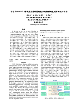 符合 SensorML  標準並具資料壓縮能力的物聯網感測節點設計方法