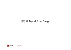 실험 8. Digital Filter Design 1 전자공학과
