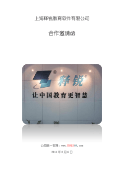合作邀请函 上海释锐教育软件有限公司  公司唯一官网：www.
