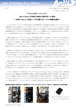 Aplix IP Holdings Press Release アプリックスＩＰホールディングス Aplix の Beacon が京都市交通局の京都市営バスで採用